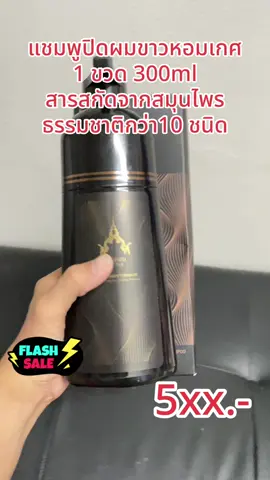 #แชมพูปิดผมขาว #แชมพูปิดหงอก #แชมพูปิดผมขาวหอมเกศ #เทรนด์วันนี้ #นายหน้าtiktokshop #เปิดการมองเห็น 