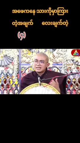 #creatorsearchinsights2025#ရွှေမြိုင်ဆရာတော်ဟောကြားတော်မူအပ်သော#🙏မြတ်ဗုဒ်ဓ၏တရားတော်များ🙏tiktokmyanmar🇲🇲 