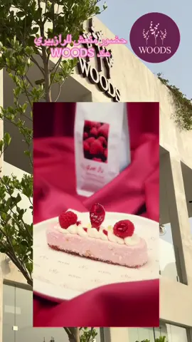 وودز @WOODS وودز  وتجربة مختلفة هذا الصيف منزلين رازبيري مشروبات وقهوة وحلى مركزين على هذا المنتج بشكل جميل جداً . . قهوة رازبيري محطول حراز يمني فاخر  رازبيري ماتشا لاتيه تشيز كيك رازبيري ايس تي رازبيري . . الحلو فاتحين 24 ساعة  #رازبيري #وودز #your_coffee #تغطيات_عبدالله #اعلان #ماتشا #تشيز_كيك 