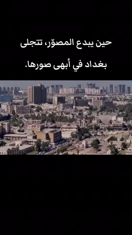 حين يبدع المصوّر، تتجلى بغداد في أبهى صورها.