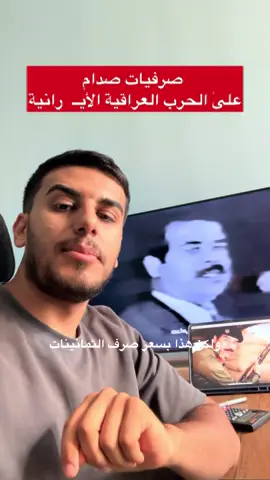 صدام وحرب الخليج الاولىٰ #الحرب_العراقية_الايرانية  #صدام  #العراق  #السياسة 