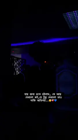 ‼️🍷⭕ : যার জন্য ধংস হইলাম, সে আর দেখলো কই,যে টুকু দেখলো তাও নাকি অভিনয়..☺️❤️‍🩹 🥂🍷💙  #fyp #foryou #foryoupage #galaxy #bar #dhakabangladesh #foryou 