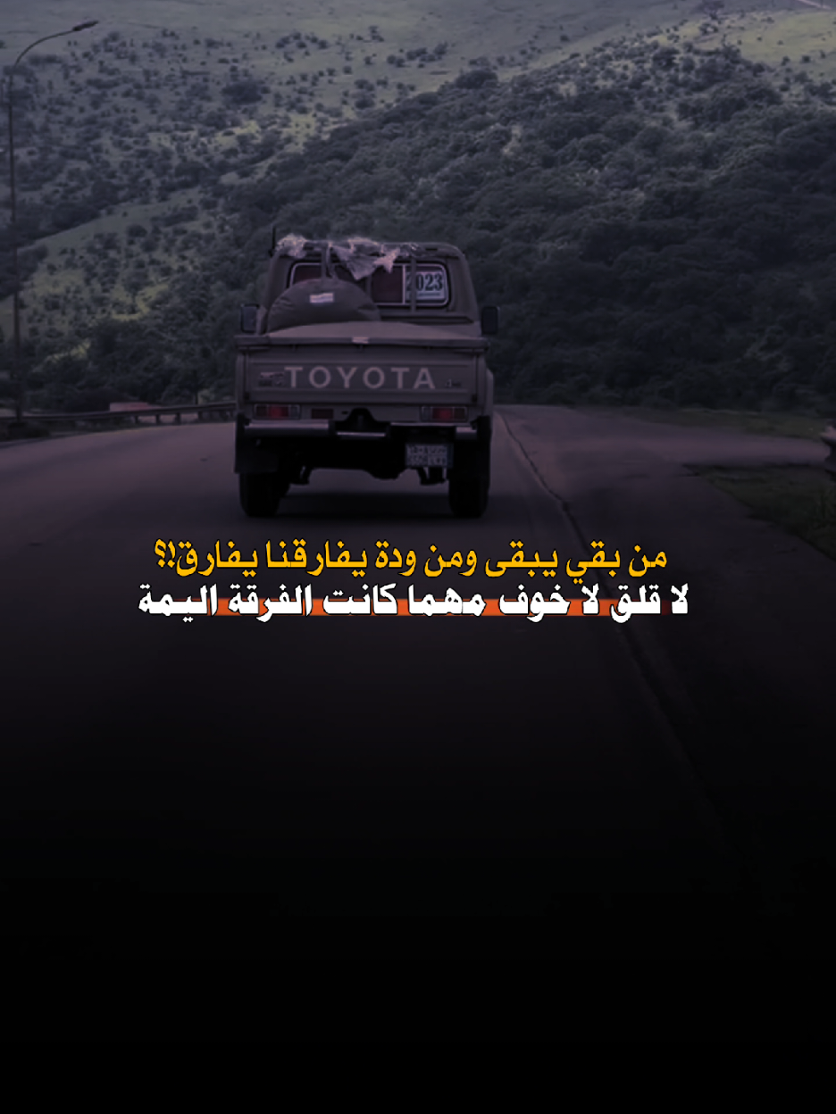 من بقي يبقى ومن ودة يفارقنا يفارق..!؟ #تصميم_فيديوهات🎶🎤🎬 #قيفه_رداع_ملوك_قيفه🏴تيم🏴قريش⚔️🔥✌️ #اكسبلور 