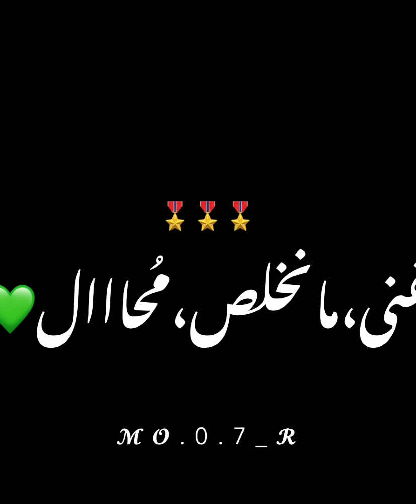 علـى ﮼عهدنا مـزاال 💚✊🏼 #شعبولا🦅 #اكسبلور #ليبيا 