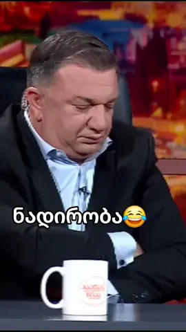ჩურჩხელა პაატა😂#foryou #viralvideos#ფორიუ#სასაცილო