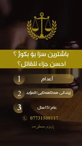 پاریزەر،مصطفی حمد بۆ زانیاری یاسایی وتيگەیشتن له ياساكان فولومان کەن #اكسبلور #محامي #سليماني #اربيل  ‏#sulemani #irbil #kurdistan 