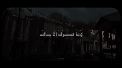 محمود خليل الحصري - واصبر وما صبرك إلا بالله || حساب وقناة القران بالبايو #quran #قران 