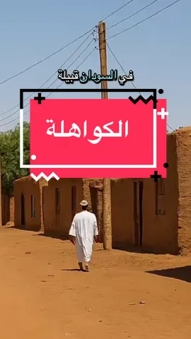 هل تعلم أن في السودان قبيلة عربية اسمها الكواهلة يقال إنهم أحفاد الزبير بن العوام الصحابي الجليل#الكواهلة #الكواهلة_اهلي_العز #الكواهلة_العز_و_الفخر_بيكم #الكواهلة❤️❤️❤️❤️❤️ #الانساب #الجينات_الوراثية #السودان_مشاهير_تيك_توك  @ماذا تقول جيناتك  @ماذا تقول جيناتك  @ماذا تقول جيناتك 