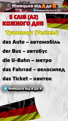 YT & TG: Німецька від А до Я  #німецькіслова #вивченнянімецької #німецька #deutsch #німецьказнуля #німецькавідАдоЯ #вивченнямов 