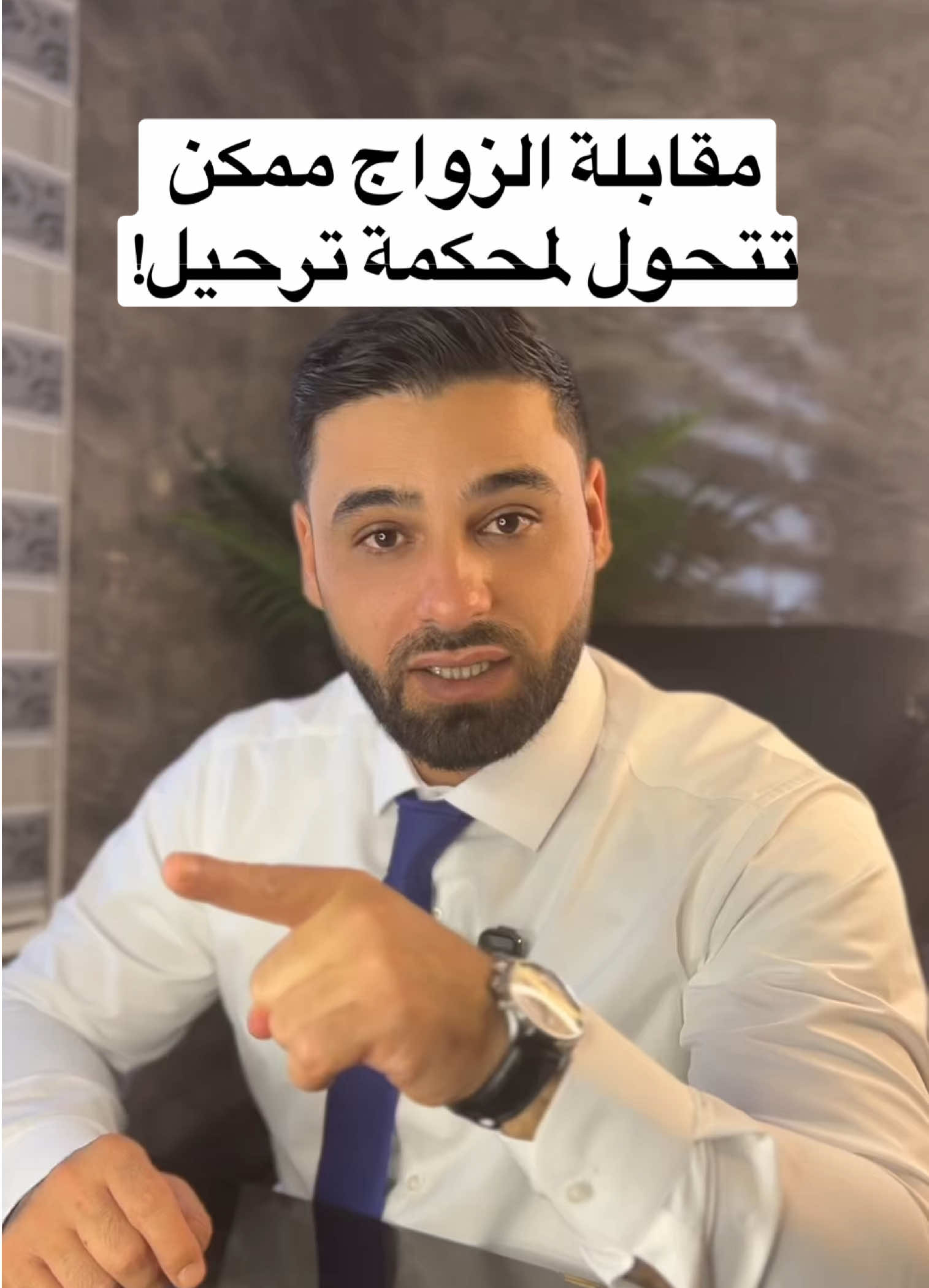 ⚠️ إذا كنت لاجئ أو معك حماية مؤقتة وعم تفكر تعدل وضعك عن طريق الزواج… انتبه! 🚨 📌 في سياسة جديدة صارمة، وملفات الزواج للأشخاص اللي عندهم لجوء أو مخالفة إقامة بالماضي  دائرة الهجرة عم تتدقق أكتر من قبل، وحتى ممكن تتحوّل لمحكمة ترحيل خلال المقابلة!