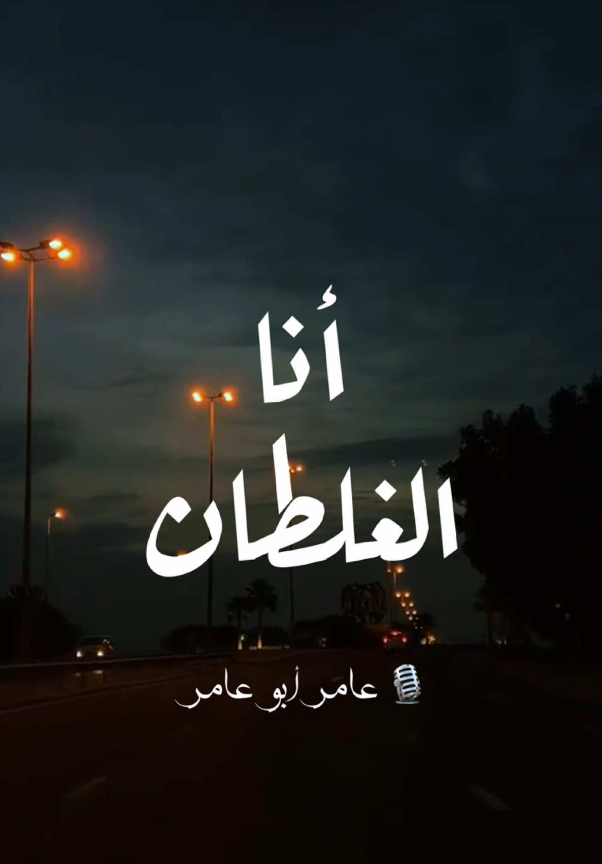 فكّر دايماً بنفسك ❤️‍🩹 تابع بصوتي 🎙️  #عامر_أبو_عامر #راضي #علاقات #غلط #ريلز #بصوتي 