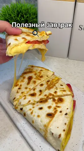 Полезный завтрак🍳🧀🥪 Ингредиенты: 3 яйца Тортилья или лаваш Сыр Помидор Прекрасная идея для сытного и простого начала дня! Приятного аппетита #быстрыйзавтрак #завтрак #завтракза5минут #рекомендации #рекомендации #ТОП #тикток #рецепты #лаваш