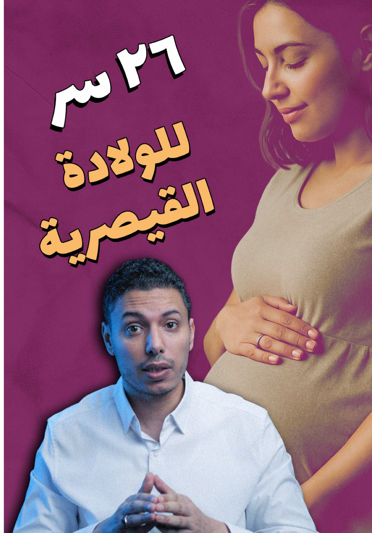 ٢٦ سر لولادة قيصرية بدون ألم .. الأخير سيبهرك