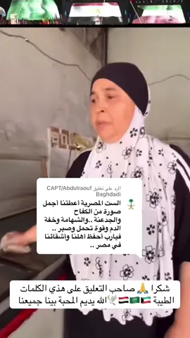 الرد على @CAPT/Abdulraouf Baghdadi ///شكرا 🙏 صاحب التعليق على هذي الكلمات الطيبة 🇪🇬🇸🇦🇰🇼🕊️الله يديم المحبة بينا جميعنا .     ./هذي المقاطع اللي تعكس اخلاق المصريين،مش المقاطع اللي يسأل سؤال تافه و الردود اتفه،مقاطع ناس بتشتم بعض و بتتريق على بعض وهم إخوة من بلد واحد، هذي المقاطع اللي تمثل الحبيبة مصر. شكرا صاحب المقطع. والله يرزق صاحبة المطعم ويبارك لها.//..  #أبن_الكويت_ومصر_والسعودية #مصر_ام_الدنيا_وانا_منها🇪🇬 #أبن_الكويت_ومصر #وباقي_الدول_العربية_أهلنا_وناسنا #الكويت_ومصر_والسعودية_فى_دمي #الكويت🇰🇼 #السعودية🇸🇦 #مصر🇪🇬 #القاهرة_والناس #الصعايدة #كلنا_ندعم_مصر_ومع_السيسي  //