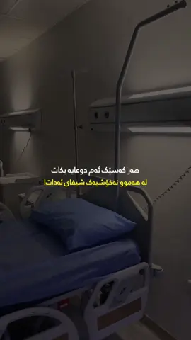 خودایە کەس ناتوانێ شیفا بنێرێ جگە لە خۆت ،شیفای هەموو نەخۆشەکان بدە یارب🤲🏻🥹 📌 فۆڵۆومان بکەن بۆ بینینی پۆستی جوانتر🥹💙 ڕەحمەتی خوای گەورە لە کەسەبێ بەژداردەبێ له بڵاوکردنەوەو گەیاندنی ئەم خێره بەکەسانی تر،خوای گەورە پاداشتی خێرتان بداتەوە🤲💙📿 ﴿أَلَا بِذِكۡرِ ٱللَّهِ تَطۡمَئِنُّ ٱلۡقُلُوبُ﴾👇🏻💙 تەنها بە یادی خوا 📿دڵەکان🫀ئارام دەبن🥹 - سُبْحَانَ اللّٰه‌💙‎ - الْحَمْدُ لِلّٰه💙 - لَا إِلٰهَ إِلَّاْ اللّٰه💙 - اللّٰهُ أَكْبَر💙 - أَسْتَغْفِرُ ﷲ💙 - سُبْحَانَ اللّٰه‌‎ وَبِحَمدە💙 - سُبْحَانَ اللّٰه‌‎ العَظِیم💙 - لَاحَوْلَ وَ لَا قُوَّةَ إِلَّا بِاللّٰه 💙 - حَسْبِيَ اللّٰهُ وَنِعْمَ الْوَكِيل💙 - أَسْتَغْفِرُ ﷲَ وَ أَتُوبُ إِلَیْەِ💙 ..🫶🏻🕊️💙.. ‏#islam  #nure_eibadat #eslam #islamic  #hawler #slemani #dhok #halabja #karkuk #soran #choman #shaqlawa #harir #ranya #penjwen #qaladze #kalar #zakho #akre #zikr #zekr #mamostakam #malamuhamadmalafayaq  ‏#explore #explorepage #foryou #foryoupage #cupcut #instagram
