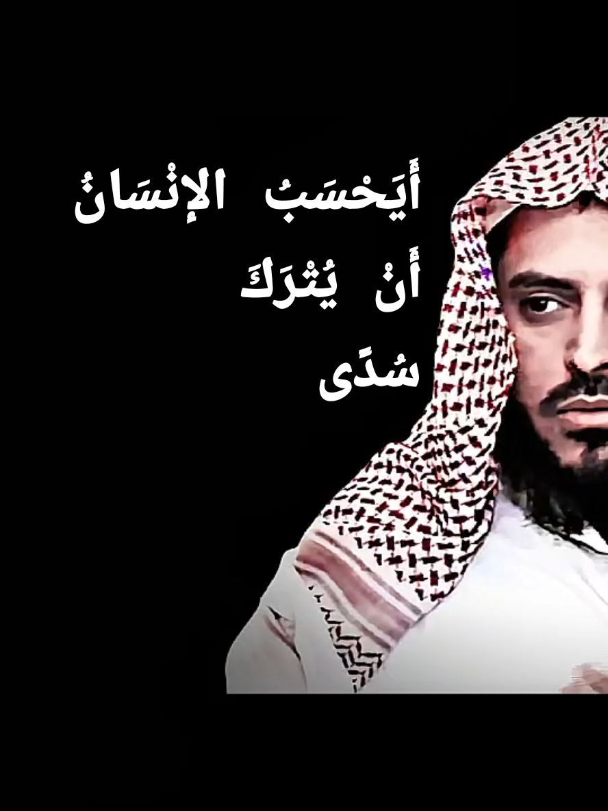 أَيَحْسَبُ الإنْسَانُ أَنْ يُتْرَكَ سُدًى . . . الشيخ عبد العزيز الطريفي  #الشيخ_عبد_العزيز_الطريفي #اللهم_صلي_على_نبينا_محمد #اللهم_تبتنا_على_دينك #اعادة_النشر🔃 #اكسبلور 