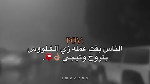 بتروح وتيجي 👌🏽📮#عبارات #عباراتكم_الفخمه📿📌 #fyp #explore #اقتباسات #اقتباسات_عبارات_خواطر #ليبيا_مصراته #عبارات_جميلة_وقويه😉🖤 #تصميم_فيديوهات🎶🎤🎬 