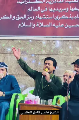 قصيدة يا رحمن صل .. كاملة على اليوتيوب  #المداح_فاضل_كامل_العكيلي #الكسنزان #الكسنزاني #الطريقة_العلية_القادرية_الكسنزانية #ترند #اكسبلور #الحسين #محمد_المحمد #مداح_كسنزاني #كربلاء #لايك #العراق #viral 