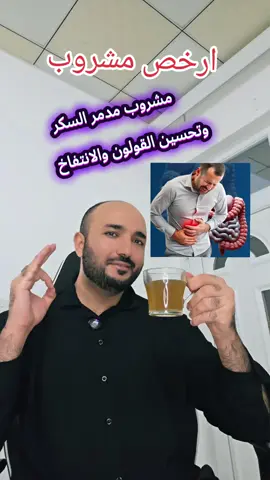 مشروب ما قبل النوم المعجزة! اخلط الشمر + القرفة + البابونج واشربه دافئًا قبل النوم... وشاهد الفرق بنفسك! 😴💛 ✅ الفوائد المذهلة: 🔸 تهدئة الأعصاب ومحاربة الأرق 🔸 تقليل الانتفاخ والغازات والقولون العصبي 🔸 دعم الهضم بعد وجبة العشاء 🔸 تقليل التشنجات والالتهابات 🔸 يساعد على إرخاء العضلات والنوم العميق 🔸 يعزز إزالة السموم ويخفف احتباس السوائل وتحسين قراءة السكر  وتقليل مقاومة الانسولين 🍵✨ مشروب ذكي قبل النوم لجسم مرتاح وعقل هادئ 💫 ⚠️ محاذير مهمة: 🚫 لا يُستخدم للحامل (خصوصاً القرفة) 🚫 لا يُفضل في حالات انخفاض الضغط 🚫 زيادة الاستروجين عند النساء 🕯️ طريقة التحضير باختصار: نصف ملعقة شمر + رشة قرفة + ملعقة بابونج 🔹 تُنقع بماء ساخن 7–10 دقائق وتُشرب دافئة قبل النوم بـ30–45 دقيقة.
