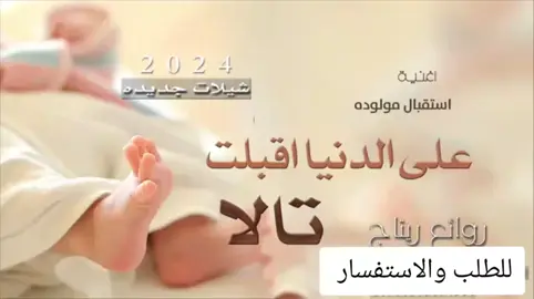 #بشارة_مولوده_باسم_تالا #بشارةمواليد #شيلةمولوده #اغنيةمولوده #باسم_تالا #مولوده #تالا #الرياض❤️ #شيلات_بالاسماء #اكسبلورexplore #زفات_بالاسماء #للطلب 