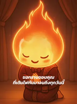 ขอกราบขอบคุณ ที่เติมไฟกันมาจนถึงทุกวันนี้  #เติมไฟ #เติมไฟ🔥 #เทรนวันนี้ #fyp #ฟีดดดシ #tiktok 