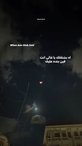 🖤 #ahmeedashraf120 #fyyyyyyyyyyyyyyyyyyy #fyyyyyyyyyyyyyyyy #video #trendingvideo #فيديوهات_احمد_اشرف #عمرو_دياب #amr_diab 