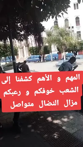 #الحراك_راجع_يا_حڨارين #نريد_التغييرDz #سلمية_من_أجل_التغيير #acab #toulmonde @✌️🇩🇿🔥 Gladiateur🪩 @✌️🇩🇿🔥 Gladiateur🪩 