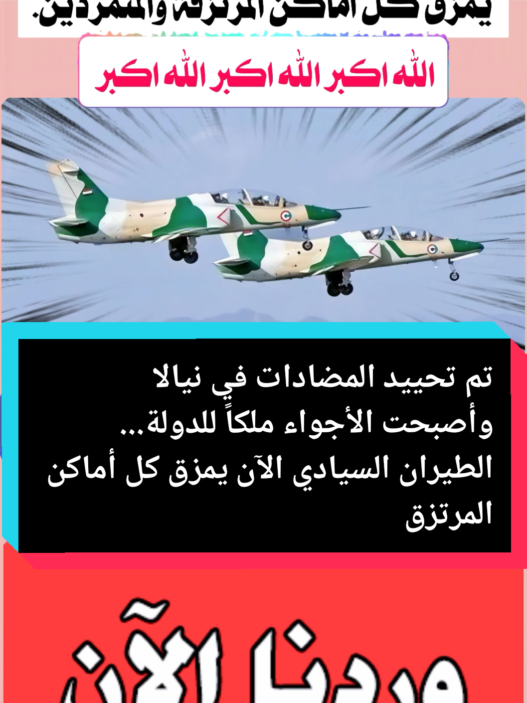 #تم تحييد المضادات في نيالا وأصبحت الأجواء ملكاً للدولة... الطيران السيادي الآن يمزق كل أماكن المرتزقة والمتمردين. #الدعم_السريع_جنجويد_رباطة #دراعه_للادب_والطاعه🔥✌🇸🇩✌🇸🇩🦅 #الهجانه_ام_ريش_فهم_لي_ايا_جنجودي_كديس #نصرآ_من_الله_وفتحآ_قريب_✌️🇸🇩🇸🇩 #تابعني_ليصلك_المزيد_من_المعلومات💦💨 