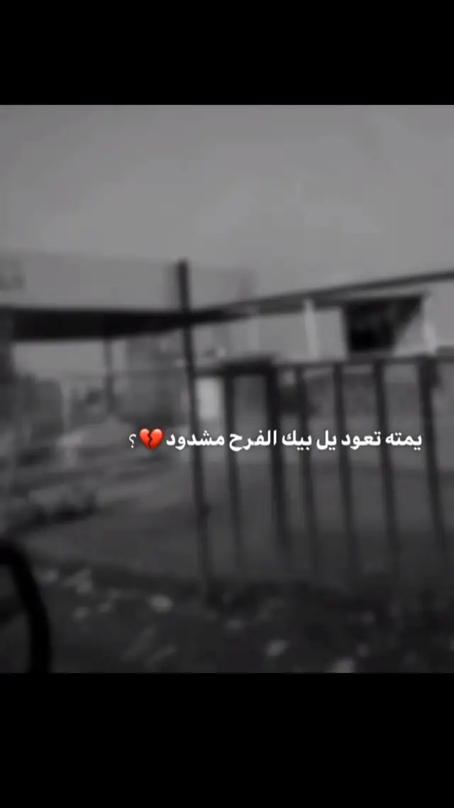 #الفراق_اقسى_انواع_العذاب💔 #عمت_عيني_عليك_حبيبي #عمت_عيني_عليك_حبيبي #tiktok #foryourpage #typ #f 