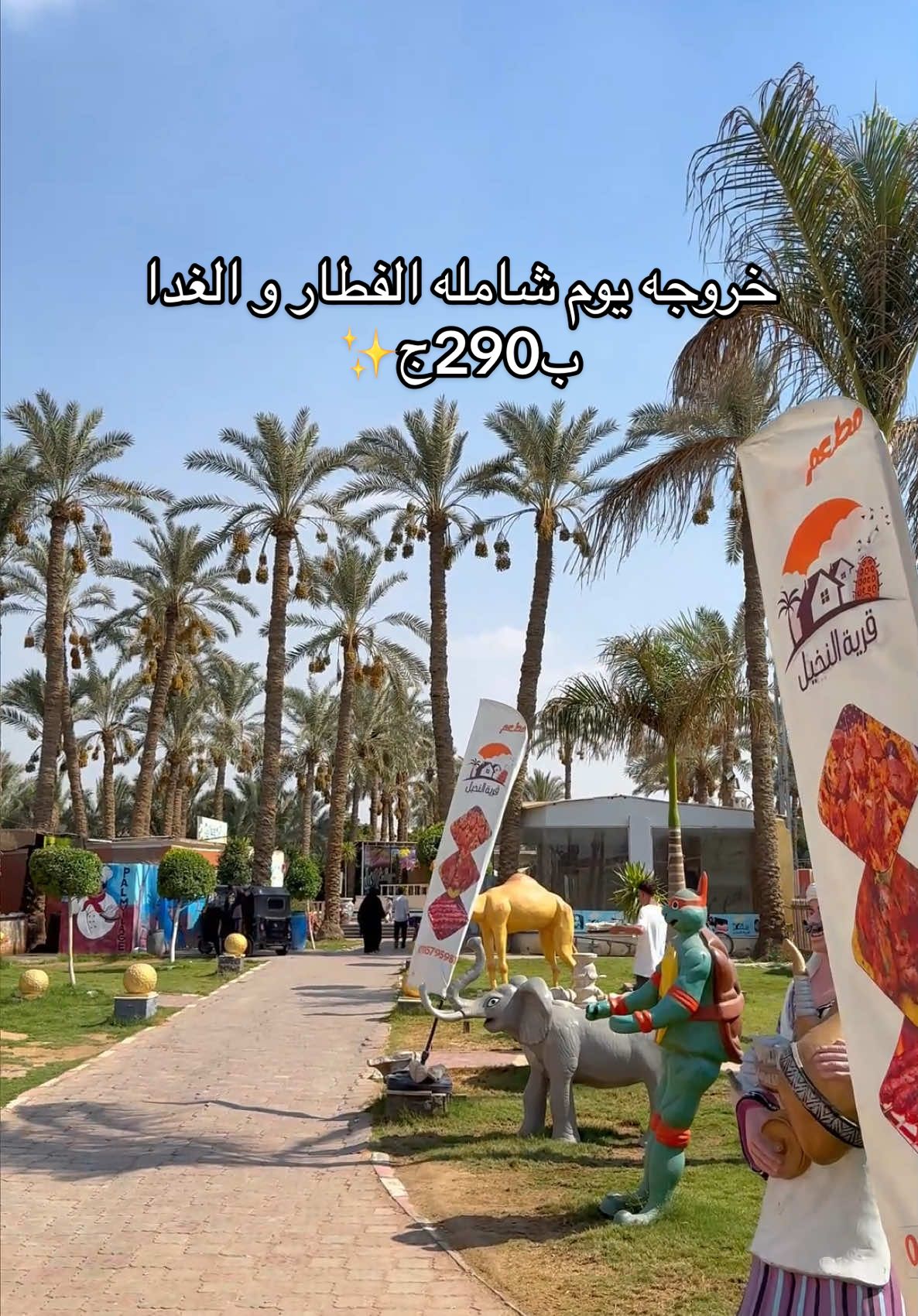 خروجه يوم كامل شامله الفطار و الغدا ب290ج✨😍 #explore #reel #viral #fyp #places #outing #egypt #waffarha 