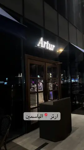 ارتر📍الياسمين قهوة الرايقييييين 🤍🤍🤍🤍#جديد_الرياض #مطاعم_الرياض🍽 #اكسبلورexplore #اكسبلور #قهاوي 