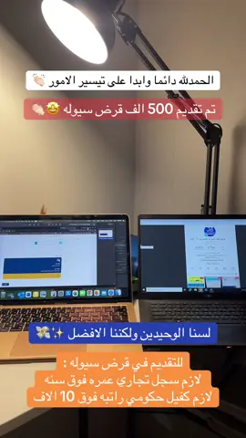 تقديم قرض العمل الحر  و قرض سيوله 500 الف من بنك التنمية  #قرض_العمل_الحر #fypシ゚ #تيك_توك #الشعب_الصيني_ماله_حل😂😂 #ترندات #السعودية #قرض #حساب_المواطن #مالي_خلق_احط_هاشتاقات #ترند #الضمان_الاجتماعي_المطور #بنك_التنمية_الاجتماعية #قرض_شخصي 