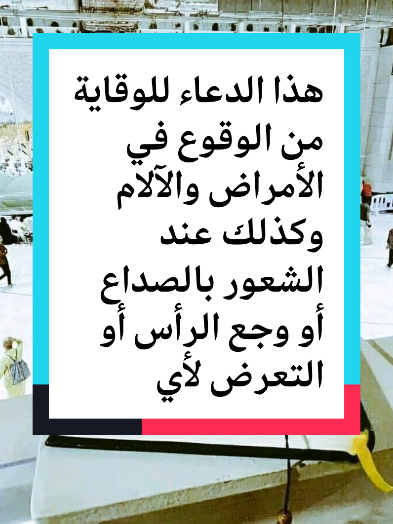 هذا الدعاء للوقاية من الوقوع في الأمراض. @مرعي المحجوب #هذا #الدعاء #للوقاية #من #الوقوع #في #الأمراض  #أفضل #ذكر #من #الدعاء #هذا #يغنيك #من #الفقر #explore # #دعاء_الغنى_من_الفقر #الدعاء #دعاء_يريح_القلوب #قرآن #القرآن #صلي_على_النبي #fyp #اللهم_صل_على_محمد_وال_محمد #القرآن  #افران_الكريم   #اللهم_صلي_على_نبينا_محمد  #الحمدلله_دائماً_وابداً #اللهم  #الله #اكسبلور #الله #لا_اله_الا_الله  #استغفر_الله #الله 