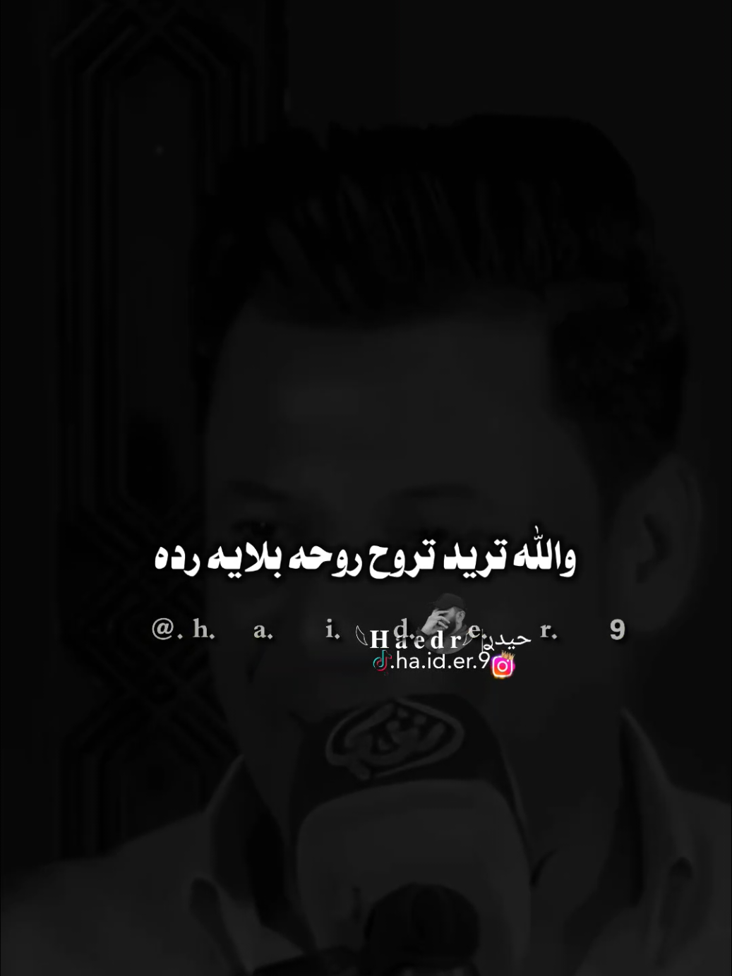 #حيدࢪ| ‏𓆩𝐇 𝐚 𝐞 𝐝 𝐫𓆪/الله وياك ماجلب بعد بيك 🤷🥀💔#تصميمي #المصمم #حيدر #اخر_اشي_نسختو💭🥀 