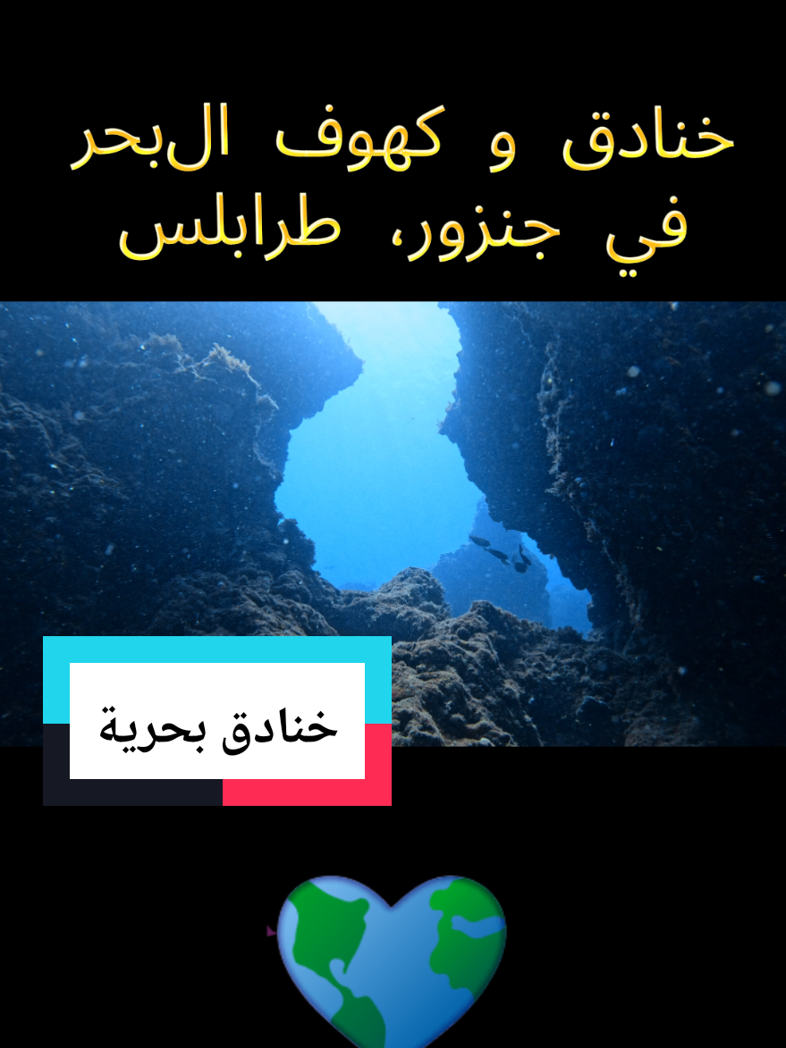 خنادق و كهوف البحر في جنزور #explore #scubadiving #canyon #Tripoli #libya🇱🇾 #بحر  #ليبيا 