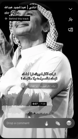 تركت الكل لعيونك ترا لعلمك  #عبدالمجيدعبدالله #اناني #مَــارس 