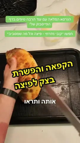 הקפאה והפשרה של בצק לפיצה #fyp #pizza #pov #fyp 