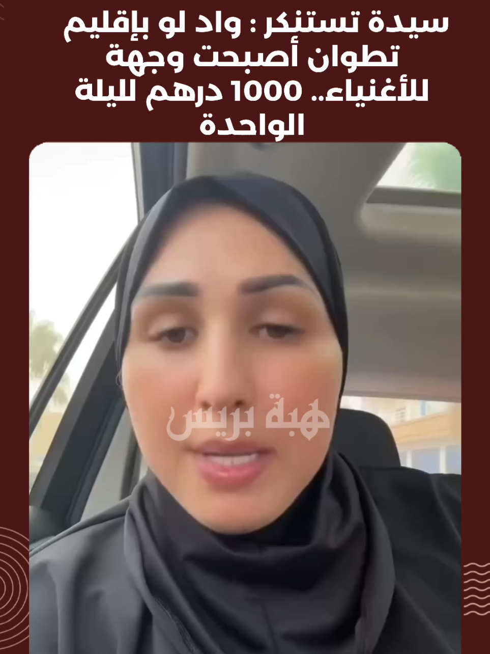 سيدة تستنكر: واد لو بإقليم تطوان أصبحت وجهة للأغنياء.. 100 درهم لليلة الواحدة #تطوان #وادلو #مرتيل #المضيق #هبةبريس #الدار_البيضاء #الرباط #المغرب #شواطئ #tetouan #wadlaw #tanger #martil #mdiq #fnideq #casablanca #rabat #marrakech 