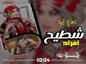 #اغاني-ليبية #تصميم_فيديوهات🎶🎤🎬  #ترند -تيك -توك  #اكسبلور -لايك -اعادة-نشر-متابعه  #ليبيا #🇱🇾 -🇱🇾-🇱🇾