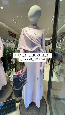 ارقى واجمل محل فساتين السهره للمحجبات في شارع نيشانتشي في اسطنبول 🇹🇷😍 #فساتين_سهره #فساتين_محجبات #فساتين #fashion #rich_brands 