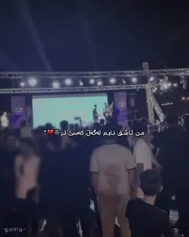 من ئاشق نابم لەگەڵ کەسێ تر🤒🤒