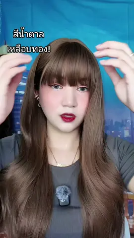 #วิกผมปลอม #วิกผมผู้หญิง #วิก #วิกผม #วิกผมยาว 