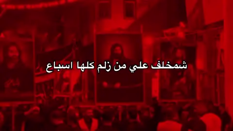 . . . . #شمخلف_علي_من_زلم_كلها_اسباع #اهل_البيت_عليهم_سلام #الامام_علي_بن_أبي_طالب_؏💙🔥 #الامام_الحسن_عليه_السلام #الامام_الحسين_عليه_السلام🍂 #الامام_العباس_عليه_السلام🍂 #تصميمي #زهراء #احمر #صعدو_الفيديو #احبكم #صعدو #flypシ #tiktok #CapCut #fppppppppppppppppppp #رعب #احبكم 