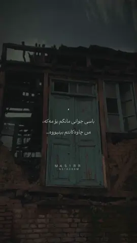 باسی جوانی مانگم بۆ مەکە، من چاوەکانتم بینیووە…🌚🤎