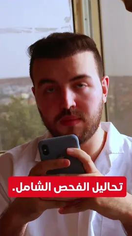 تحاليل الفحص الشامل. 🥼 🧪 #fyp #viral #trend #trending #maroc  #doc #doctor #medecin #طبيب #medstudent  #explorepage #tiktok #trending  #المغرب #fyp #تونس #مصر #طب #مستشفى  #LearnOnTikTok #fypforyoupage #إفادة #explore #explorepage  #trend #viral  #health #لك  #foryoupage #foryou #maroc #morocco 😂😂 #fypシ #اكسبلور #funnymemes 