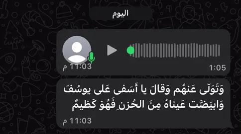 وَتَوَلّى عَنهُم وَقالَ يا أَسَفى عَلى يوسُفَ وَابيَضَّت عَيناهُ مِنَ الحُزنِ فَهُوَ كَظيمٌ #ajr_together #قران #قران_كريم #خالد_الجليل 