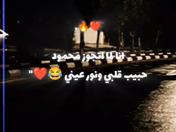 #قلبي_يامحمود😂❤️🔥. .🍒🎀#تصميم_الگريزة🎀🍒. #تصميم_فيديوهات🎶🎤🎬  #الشعب_الصيني_ماله_حل😂😂 