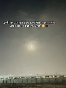 একটা সময় আমার প্রচন্ড জেদ ছিল, সময় বদলায়, এখন আমার কাছে প্রচন্ড ধৈর্য!😌🖤 #fyp #tranding #viral 