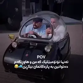 #fypシ゚ #تاگی_هــــاوڕێــکـانــت_بـكە 😂.