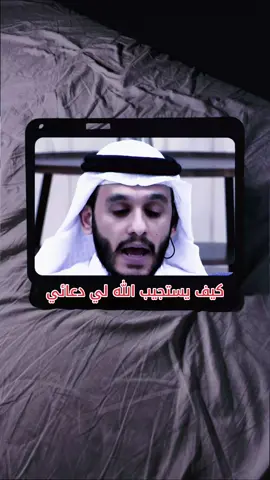 كيف يستجيب الله لي دعائي#بلال_الجهماني #شبل_حراز 